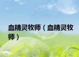 血精灵牧师（血精灵牧师）