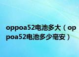 oppoa52电池多大（oppoa52电池多少毫安）