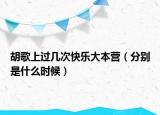 胡歌上过几次快乐大本营（分别是什么时候）