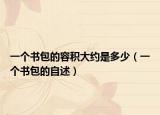 一个书包的容积大约是多少（一个书包的自述）
