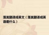 落寞翻译成英文（落寞翻译成英语是什么）