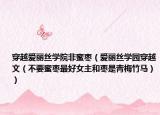 穿越爱丽丝学院非蜜枣（爱丽丝学园穿越文（不要蜜枣最好女主和枣是青梅竹马））
