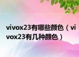 vivox23有哪些颜色（vivox23有几种颜色）