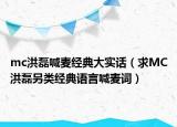 mc洪磊喊麦经典大实话（求MC洪磊另类经典语言喊麦词）