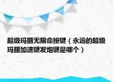 超级玛丽无限命按键（永远的超级玛丽加速键发炮键是哪个）