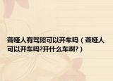 聋哑人有驾照可以开车吗（聋哑人可以开车吗?开什么车啊?）