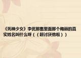 《死神少女》李优那集里面那个梅丽的真实姓名叫什么呀（（超讨厌他啦））