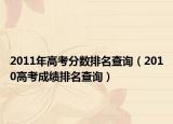 2011年高考分数排名查询（2010高考成绩排名查询）