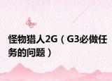 怪物猎人2G（G3必做任务的问题）
