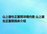 山上徹也正面照详细内容 山上徹也正面照具体介绍