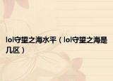 lol守望之海水平（lol守望之海是几区）