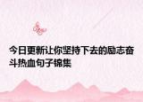 今日更新让你坚持下去的励志奋斗热血句子锦集