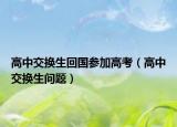 高中交换生回国参加高考（高中交换生问题）