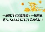 一笔画75关答案图解（一笔画完第71,72,73,74,75,76关怎么过）