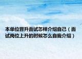 本单位晋升面试怎样介绍自己（面试岗位上升的时候怎么自我介绍）