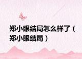 郑小眼结局怎么样了（郑小眼结局）
