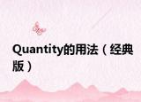 Quantity的用法（经典版）