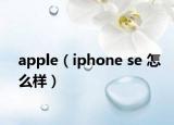 apple（iphone se 怎么样）