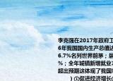 李克强在2017年政府工作报告中指出2016年我国国内生产总值达到74.4万亿元增长6.7%名列世界前茅；居民消费价格上涨2%；全年城镇新增就业1314万人就业增长超出预期这体现了我国宏观调控目标中的（　　）①促进经济增长②增加就业③稳定物价④保持国际收支平衡A.①②③B.（①②④C. ②③④D. ①③④