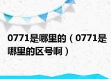 0771是哪里的（0771是哪里的区号啊）