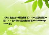 《天才宝宝这个总裁我要了》《一块钱老婆买一赠二》（全本急求发到我的邮箱384565966qq com 谢）