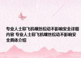专业人士称飞机螺丝松动不影响安全详细内容 专业人士称飞机螺丝松动不影响安全具体介绍