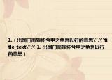 1.（出国门而轸怀兮甲之龟吾以行的意思
