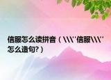 信服怎么读拼音（\