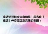童话钢琴伴奏光良和弦（求光良《童话》伴奏原版高音质的谢谢）