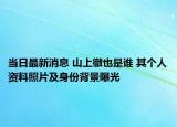 当日最新消息 山上徹也是谁 其个人资料照片及身份背景曝光