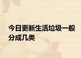 今日更新生活垃圾一般分成几类