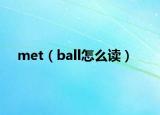 met（ball怎么读）