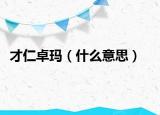 才仁卓玛（什么意思）