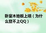 卧室木地板上墙（为什么登不上QQ）