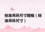 标准吊环尺寸规格（标准吊环尺寸）