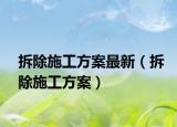 拆除施工方案最新（拆除施工方案）