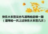 快乐大本营吴亦凡潘玮柏是哪一期（潘玮柏一共上过快乐大本营几次）