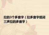 拉的3个多音字（拉多音字组词三声拉的多音字）