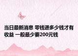 当日最新消息 零钱通多少钱才有收益 一般最少要200元钱