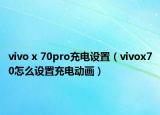 vivo x 70pro充电设置（vivox70怎么设置充电动画）
