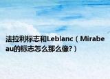 法拉利标志和Leblanc（Mirabeau的标志怎么那么像?）