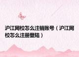 沪江网校怎么注销账号（沪江网校怎么注册登陆）