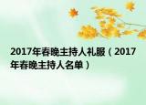 2017年春晚主持人礼服（2017年春晚主持人名单）