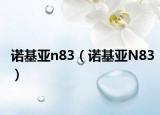 诺基亚n83（诺基亚N83）
