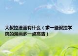 大叔控漫画有什么（求一些叔控学院的漫画多一点高清）
