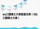 qq三国谋士大赛答案文库（QQ三国谋士大赛）
