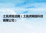 土筑虎找活网（土筑虎网络科技有限公司）
