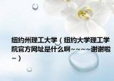 纽约州理工大学（纽约大学理工学院官方网址是什么啊~~~~谢谢啦~）