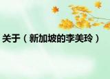 关于（新加坡的李美玲）