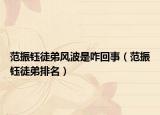范振钰徒弟风波是咋回事（范振钰徒弟排名）
